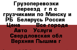 Грузоперевозки, переезд, г/п с грузчиками по Минску и РБ, Беларусь-Россия › Цена ­ 13 - Все города Авто » Услуги   . Свердловская обл.,Верхняя Пышма г.